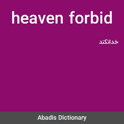 معنی heaven forbid